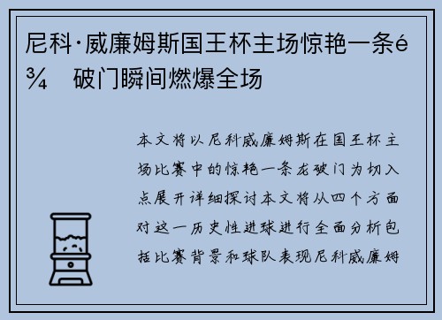 尼科·威廉姆斯国王杯主场惊艳一条龙破门瞬间燃爆全场 尼科·威廉姆斯国王杯主场惊艳一条龙破门瞬间燃爆全场