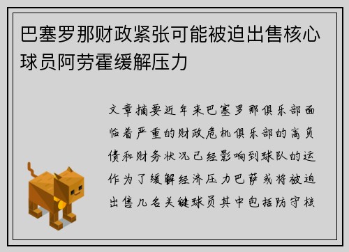 巴塞罗那财政紧张可能被迫出售核心球员阿劳霍缓解压力 巴塞罗那财政紧张可能被迫出售核心球员阿劳霍缓解压力