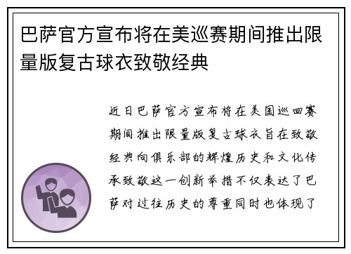 巴萨官方宣布将在美巡赛期间推出限量版复古球衣致敬经典