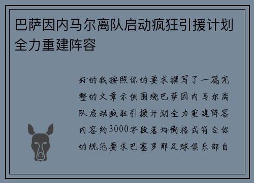 巴萨因内马尔离队启动疯狂引援计划全力重建阵容