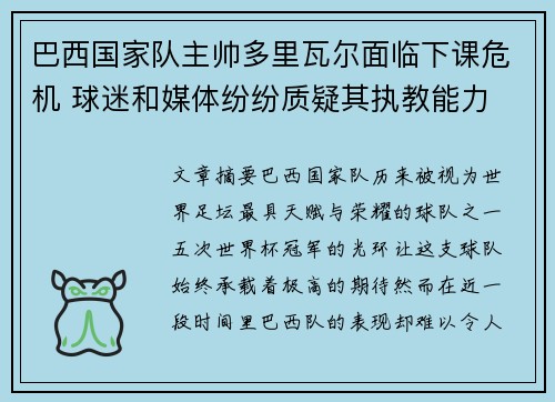 巴西国家队主帅多里瓦尔面临下课危机 球迷和媒体纷纷质疑其执教能力