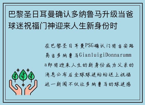 巴黎圣日耳曼确认多纳鲁马升级当爸球迷祝福门神迎来人生新身份时