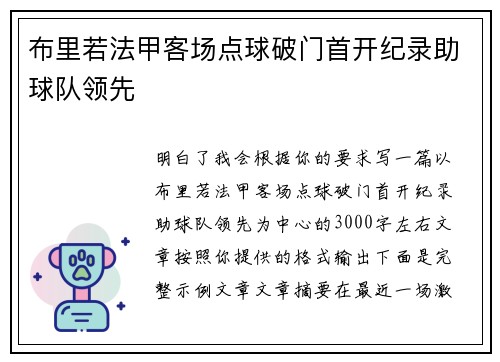 布里若法甲客场点球破门首开纪录助球队领先