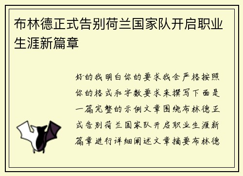 布林德正式告别荷兰国家队开启职业生涯新篇章