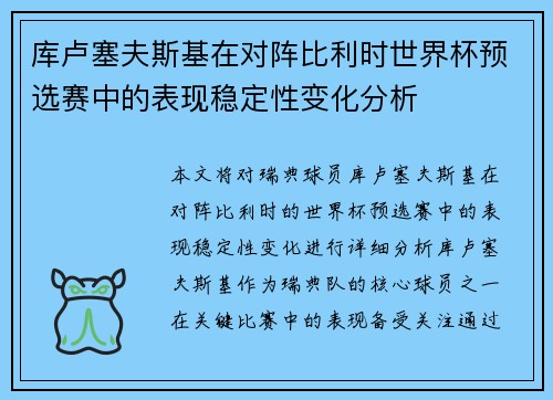 库卢塞夫斯基在对阵比利时世界杯预选赛中的表现稳定性变化分析