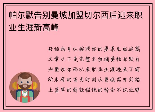 帕尔默告别曼城加盟切尔西后迎来职业生涯新高峰
