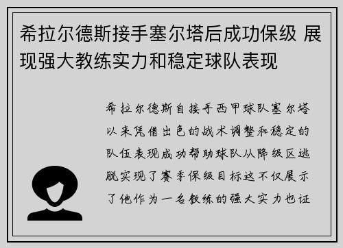 希拉尔德斯接手塞尔塔后成功保级 展现强大教练实力和稳定球队表现
