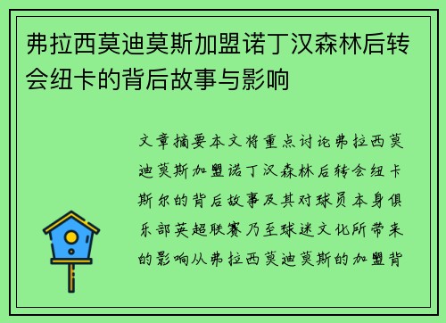 弗拉西莫迪莫斯加盟诺丁汉森林后转会纽卡的背后故事与影响