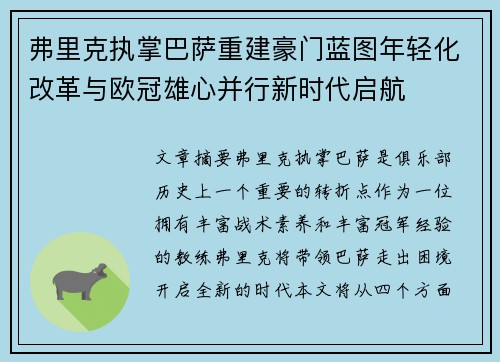 弗里克执掌巴萨重建豪门蓝图年轻化改革与欧冠雄心并行新时代启航