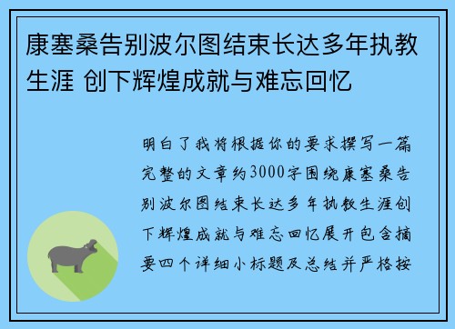 康塞桑告别波尔图结束长达多年执教生涯 创下辉煌成就与难忘回忆