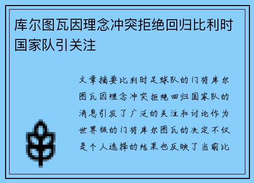 库尔图瓦因理念冲突拒绝回归比利时国家队引关注